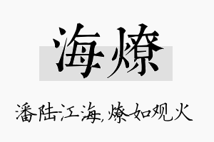 海燎名字的寓意及含义