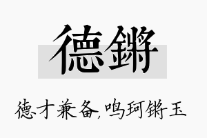 德锵名字的寓意及含义