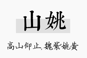 山姚名字的寓意及含义