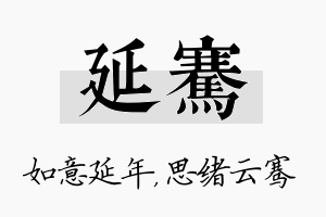 延骞名字的寓意及含义