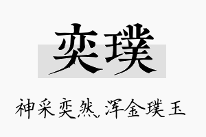 奕璞名字的寓意及含义