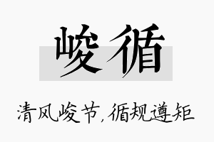 峻循名字的寓意及含义