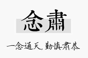 念肃名字的寓意及含义