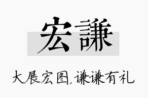 宏谦名字的寓意及含义