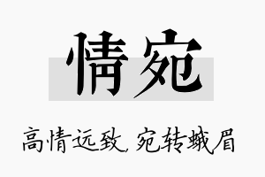 情宛名字的寓意及含义