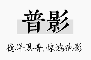 普影名字的寓意及含义