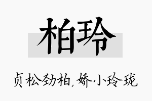 柏玲名字的寓意及含义