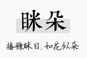 眯朵名字的寓意及含义