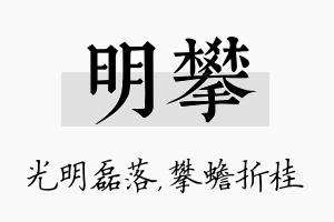 明攀名字的寓意及含义