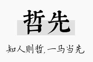 哲先名字的寓意及含义