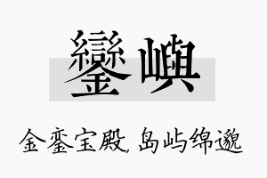 銮屿名字的寓意及含义