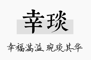 幸琰名字的寓意及含义