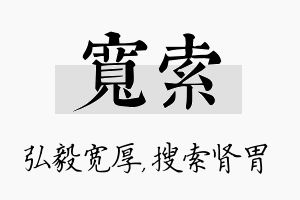 宽索名字的寓意及含义