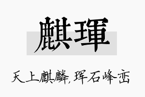 麒珲名字的寓意及含义