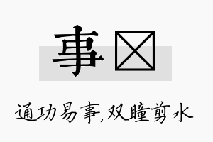 事曈名字的寓意及含义