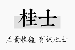 桂士名字的寓意及含义