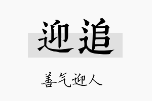 迎追名字的寓意及含义