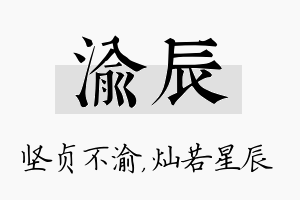 渝辰名字的寓意及含义