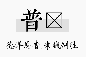 普铖名字的寓意及含义