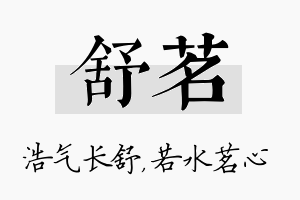 舒茗名字的寓意及含义