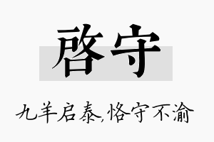 启守名字的寓意及含义