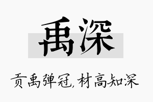 禹深名字的寓意及含义