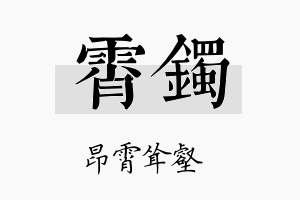 霄镯名字的寓意及含义