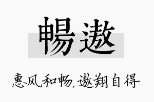 畅遨名字的寓意及含义