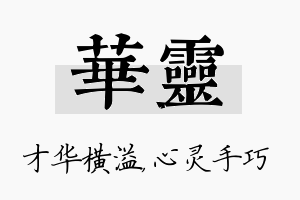 华灵名字的寓意及含义