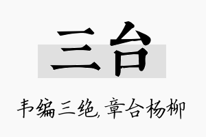 三台名字的寓意及含义