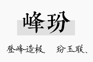 峰玢名字的寓意及含义