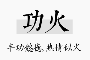 功火名字的寓意及含义