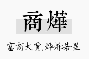 商烨名字的寓意及含义