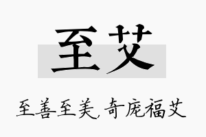 至艾名字的寓意及含义