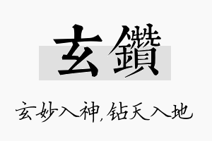 玄钻名字的寓意及含义