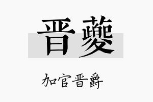 晋夔名字的寓意及含义