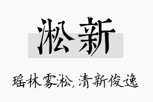 淞新名字的寓意及含义