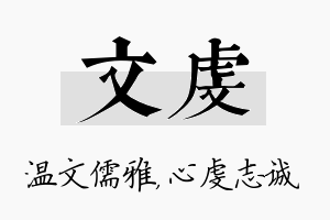 文虔名字的寓意及含义