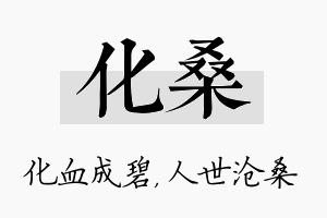 化桑名字的寓意及含义