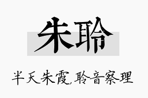 朱聆名字的寓意及含义