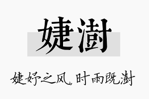 婕澍名字的寓意及含义