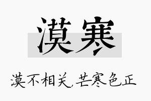 漠寒名字的寓意及含义