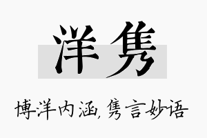 洋隽名字的寓意及含义