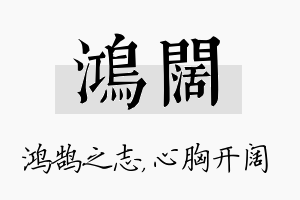 鸿阔名字的寓意及含义