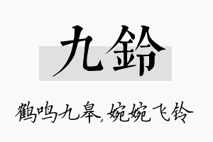 九铃名字的寓意及含义