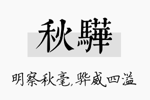 秋骅名字的寓意及含义