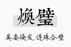 焕璧名字的寓意及含义