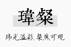 玮粲名字的寓意及含义