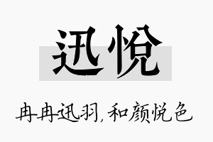 迅悦名字的寓意及含义