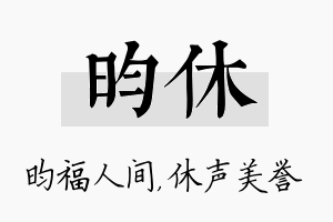 昀休名字的寓意及含义